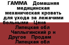 ГАММА-6 Домашняя медицинская механическая кровать для ухода за лежачими больными › Цена ­ 20 000 - Липецкая обл., Чаплыгинский р-н Другое » Продам   . Липецкая обл.